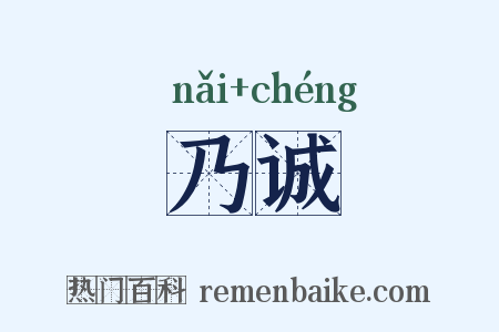 乃诚是什么意思的图片